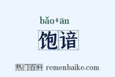 饱谙是什么意思的图片